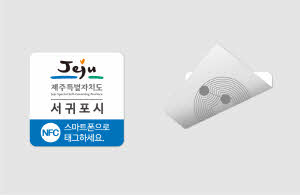 [NFC] 제주 서귀포시 스티커